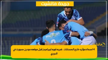 4 أسماء مؤثرة خارج الحسابات.. ضربة قوية لبيراميدز قبل موقعة مودرن سبورت في الدوري 1